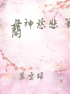 母神慈悲 笔趣阁