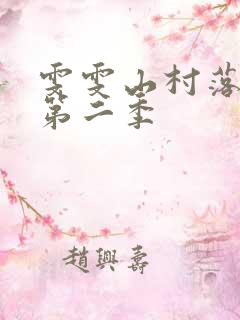 雯雯山村落难记第二季