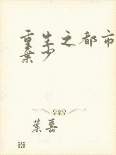 重生之都市最强弃少
