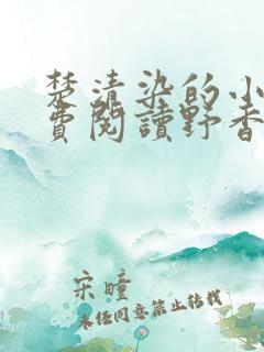 楚清染的小说免费阅读野香风