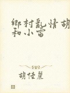 乡村乱情胡秀英和小雷