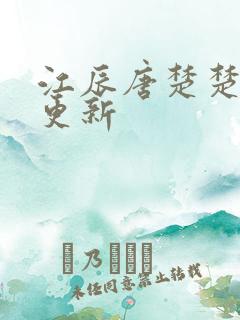 江辰唐楚楚刚刚更新