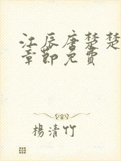 江辰唐楚楚最新章节免费