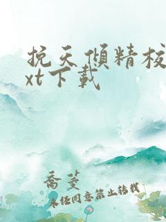 挽天倾精校版txt下载