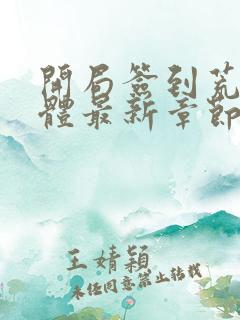 开局签到荒古圣体最新章节更新