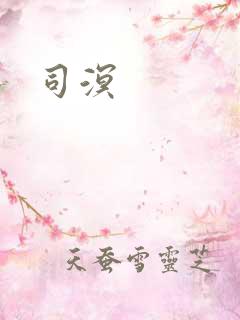 司溟
