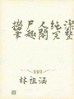 捞尸人纯洁小龙笔趣阁完整版