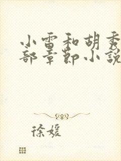 小雷和胡秀英全部章节小说