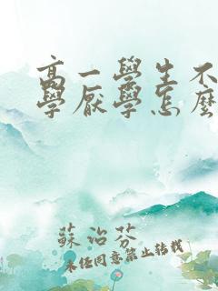 高一学生不想上学厌学怎么办