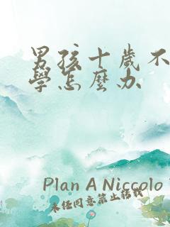 男孩十岁不想上学怎么办