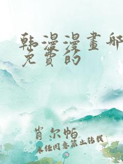 韩漫漫画哪里看免费的