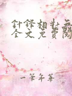 针锋相对无删减全文免费阅读笔趣阁