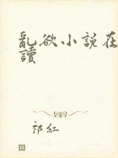 乱欲小说在线阅读