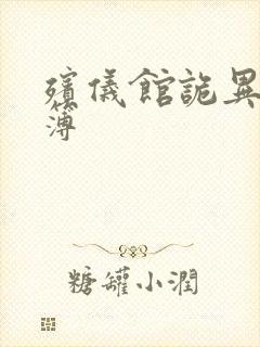 殡仪馆诡异事件簿