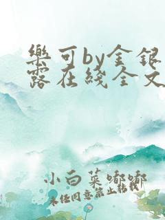 乐可by金银花露在线全文免费
