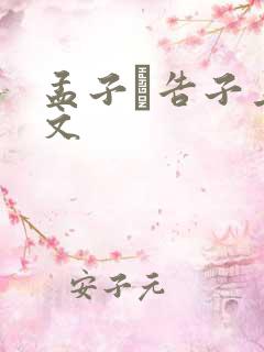 孟子·告子上原文