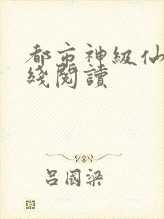 都市神级仙医在线阅读