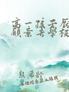 高一孩子厌学不愿意去学校怎么办