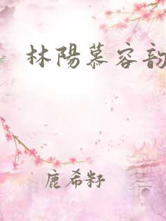 林阳慕容韵