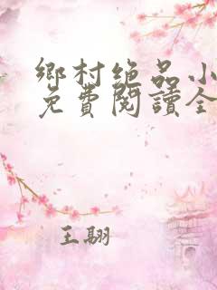 乡村绝品小神医免费阅读全文