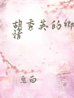胡秀英的乡村乱情