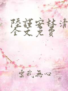 陆谨安林清小说全文免费