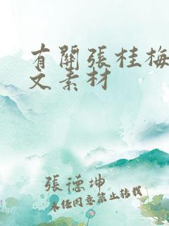 有关张桂梅的作文素材
