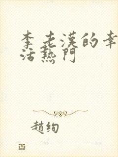 李老汉的幸福生活热门