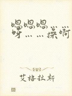 嗯嗯嗯……呀呀呀……操啊