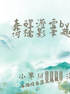 春酲沥雪by蔓荷桥影笔趣阁
