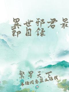 异世邪君最新章节目录