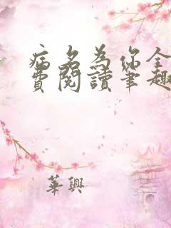 病名为你全文免费阅读笔趣阁
