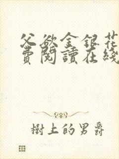 父欲金银花露免费阅读在线笔趣阁