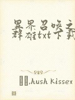 异界召唤之千古群雄txt下载