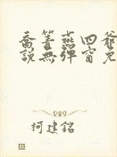 乔箐燕四爷的小说无弹窗免费阅读