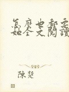 怎么也都要不够她全文阅读笔趣阁