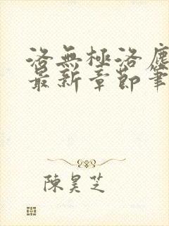 洛无极洛尘仙尊最新章节笔趣阁