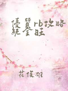 优质rb攻略系统金旺