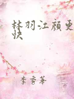 林羽江颜更新最快