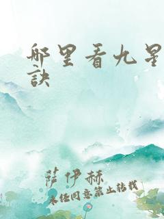 哪里看九星霸体诀