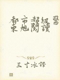 都市超级医圣葛东旭阅读