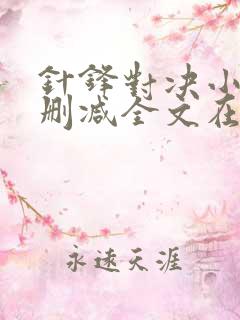 针锋对决小说无删减全文在线阅读