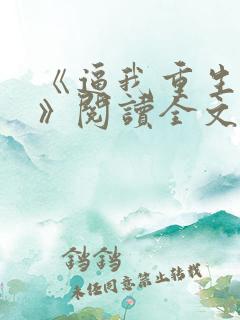 《逼我重生是吧》阅读全文