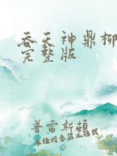 吞天神鼎柳无邪完整版