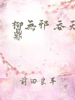 柳无邪 吞天神鼎