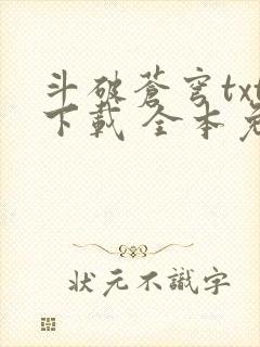 斗破苍穹txt下载 全本免费
