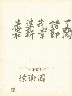 老婆我错了小说最新章节阅读全文