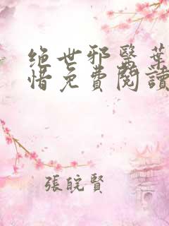 绝世邪医叶凡叶惜免费阅读全文