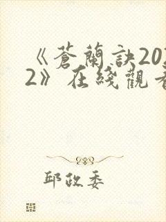《苍兰诀2022》在线观看电视剧全集免费