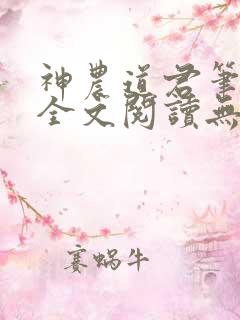 神农道君笔趣阁全文阅读无弹窗